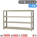【最大1万円クーポン7/19-25】 スチールラック 単体 幅180×奥行45×高さ120cm 4段 300kg/段 中量ラック 物品棚 オープンラック スチー...