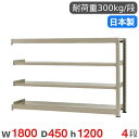 【SS限定P5倍6/5 13-15時&最大1万円クーポン6/3-10】 スチールラック 連結 幅180×奥行45×高さ120cm 4段 300kg/段 中量ラッ...