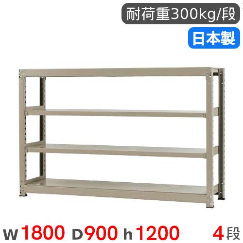 【P5倍11/15 13-15時&最大1万円クーポン11/14-16】 スチールラック 単体 幅180×奥行90×高さ120cm 4段 300kg/段 中量ラック 物品棚 オープンラック スチール棚 収納棚 本棚 オフィス 倉庫 工場 国産 58346604074