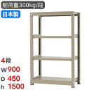 【最大1万円クーポン7/19-25】 スチールラック 単体 幅90×奥行45×高さ150cm 4段 300kg/段 中量ラック 物品棚 オープンラック スチール...