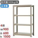 スチールラック 単体 幅90×奥行60×高さ150cm 4段 300kg/段 中量ラック 物品棚 オープンラック スチール棚 収納棚 本棚 オフィス 倉庫 工場...