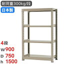 【最大1万円クーポン7/19-25】 スチールラック 単体 幅90×奥行75×高さ150cm 4段 300kg/段 中量ラック 物品棚 オープンラック スチール...