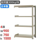 【P5倍7/20 13-15時&最大1万円クーポン7/19-25】 スチールラック 連結 幅90×奥行75×高さ150cm 4段 300kg/段 中量ラック 物...