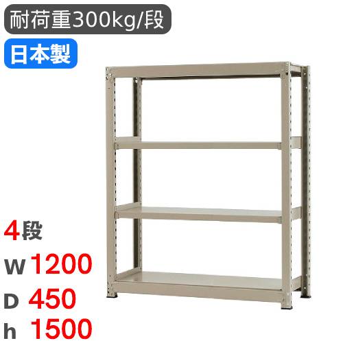 【P5倍11/15 13-15時&最大1万円クーポン11/14-16】 スチールラック 単体 幅120×奥行45×高さ150cm 4段 300kg/段 中量ラック 物品棚 オープンラック スチール棚 収納棚 本棚 オフィス 倉庫 工場 国産 58354304074