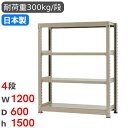 【最大1万円クーポン7/19-25】 スチールラック 単体 幅120×奥行60×高さ150cm 4段 300kg/段 中量ラック 物品棚 オープンラック スチー...