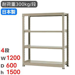 スチールラック 単体 幅120×奥行60×高さ150cm 4段 300kg/段 中量ラック 物品棚 オープンラック スチール棚 収納棚 本棚 オフィス 倉庫 工場 国産 58354404074