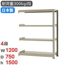 【P5倍7/20 13-15時&最大1万円クーポン7/19-25】 スチールラック 連結 幅120×奥行75×高さ150cm 4段 300kg/段 中量ラック ...