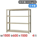【最大1万円クーポン7/19-25】 スチールラック 単体 幅150×奥行60×高さ150cm 4段 300kg/段 中量ラック 物品棚 オープンラック スチー...