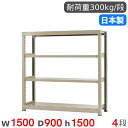 【P5倍7/20 13-15時&最大1万円クーポン7/19-25】 スチールラック 単体 幅150×奥行90×高さ150cm 4段 300kg/段 中量ラック ...