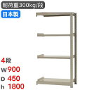 【P5倍7/20 13-15時&最大1万円クーポン7/19-25】 スチールラック 連結 幅90×奥行45×高さ180cm 4段 300kg/段 中量ラック 物...