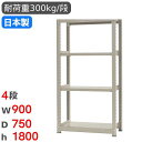 【SS限定P5倍6/10 13-15時&最大1万円クーポン6/3-10】 スチールラック 単体 幅90×奥行75×高さ180cm 4段 300kg/段 中量ラッ...