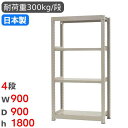 【最大1万円クーポン7/19-25】 スチールラック 単体 幅90×奥行90×高さ180cm 4段 300kg/段 中量ラック 物品棚 オープンラック スチール...