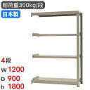 スチールラック 連結 幅120×奥行90×高さ180cm 4段 300kg/段 中量ラック 物品棚 オープンラック スチール棚 収納棚 本棚 オフィス 倉庫 工...