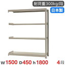 【P5倍7/20 13-15時&最大1万円クーポン7/19-25】 スチールラック 連結 幅150×奥行45×高さ180cm 4段 300kg/段 中量ラック ...