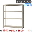 【P5倍6/15 13-15時&最大1万円クーポン6/15】 スチールラック 単体 幅150×奥行60×高さ180cm 4段 300kg/段 中量ラック 物品棚...