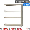 【P5倍6/15 13-15時&最大1万円クーポン6/15】 スチールラック 連結 幅150×奥行75×高さ180cm 4段 300kg/段 中量ラック 物品棚...