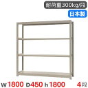 【P5倍6/15 13-15時&最大1万円クーポン6/15】 スチールラック 単体 幅180×奥行45×高さ180cm 4段 300kg/段 中量ラック 物品棚...