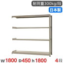 【P5倍6/15 13-15時&最大1万円クーポン6/15】 スチールラック 連結 幅180×奥行45×高さ180cm 4段 300kg/段 中量ラック 物品棚...