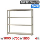 【P3倍6/1 13-15時&最大1万円クーポン6/1】 スチールラック 単体 幅180×奥行75×高さ180cm 4段 300kg/段 中量ラック 物品棚 オ...