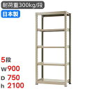 【SS限定P5倍6/10 13-15時&最大1万円クーポン6/3-10】 スチールラック 単体 幅90×奥行75×高さ210cm 5段 300kg/段 中量ラッ...