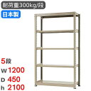 【P5倍7/20 13-15時&最大1万円クーポン7/19-25】 スチールラック 単体 幅120×奥行45×高さ210cm 5段 300kg/段 中量ラック ...