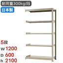 【P5倍7/25 13-15時&最大1万円クーポン7/19-25】 スチールラック 連結 幅120×奥行60×高さ210cm 5段 300kg/段 中量ラック ...
