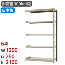 スチールラック 連結 幅120×奥行75×高さ210cm 5段 300kg/段 中量ラック 物品棚 オープンラック スチール棚 収納棚 本棚 オフィス 倉庫 工...