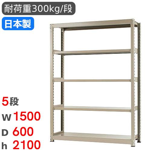 【P5倍11/15 13-15時&最大1万円クーポン11/14-16】 スチールラック 単体 幅150×奥行60×高さ210cm 5段 300kg/段 中量ラック 物品棚 オープンラック スチール棚 収納棚 本棚 オフィス 倉庫 工場 国産 58375405074