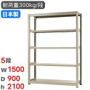 【最大1万円クーポン7/19-25】 スチールラック 単体 幅150×奥行90×高さ210cm 5段 300kg/段 中量ラック 物品棚 オープンラック スチー...