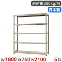 【最大1万円クーポン7/19-25】 スチールラック 単体 幅180×奥行75×高さ210cm 5段 300kg/段 中量ラック 物品棚 オープンラック スチー...