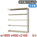 【最大1万円クーポン7/19-25】 スチールラック 連結 幅180×奥行90×高さ210cm 5段 300kg/段 中量ラック 物品棚 オープンラック スチー...