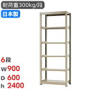 スチールラック 単体 幅90×奥行60×高さ240cm 6段 300kg/段 中量ラック 物品棚 オープンラック スチール棚 収納棚 本棚 オフィス 倉庫 工場...
