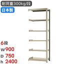【最大1万円クーポン7/19-25】 スチールラック 連結 幅90×奥行75×高さ240cm 6段 300kg/段 中量ラック 物品棚 オープンラック スチール...