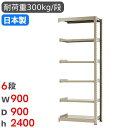 【P5倍7/20 13-15時&最大1万円クーポン7/19-25】 スチールラック 連結 幅90×奥行90×高さ240cm 6段 300kg/段 中量ラック 物...