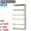 【最大1万円クーポン7/19-25】 スチールラック 連結 幅120×奥行90×高さ240cm 6段 300kg/段 中量ラック 物品棚 オープンラック スチー...