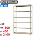 【最大1万円クーポン7/19-25】 スチールラック 単体 幅150×奥行45×高さ240cm 6段 300kg/段 中量ラック 物品棚 オープンラック スチー...