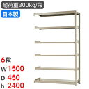 【最大1万円クーポン7/19-25】 スチールラック 連結 幅150×奥行45×高さ240cm 6段 300kg/段 中量ラック 物品棚 オープンラック スチー...