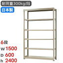 【P5倍7/20 13-15時&最大1万円クーポン7/19-25】 スチールラック 単体 幅150×奥行60×高さ240cm 6段 300kg/段 中量ラック ...
