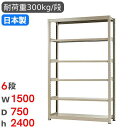 【最大1万円クーポン7/19-25】 スチールラック 単体 幅150×奥行75×高さ240cm 6段 300kg/段 中量ラック 物品棚 オープンラック スチー...