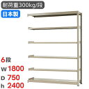 【P5倍7/20 13-15時&最大1万円クーポン7/19-25】 スチールラック 連結 幅180×奥行75×高さ240cm 6段 300kg/段 中量ラック ...