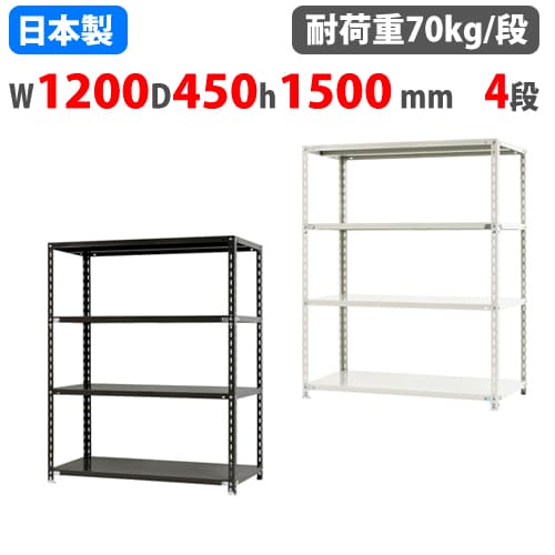 スチールラック 幅120×奥行45×高さ150cm 4段 70kg/段 NCラック 軽量ラック 業務用 収納棚 スチール棚 物品棚 オープンラック 店舗 倉庫 整理棚 NC-1200-15-4