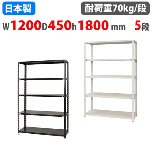 【P5倍5/10 13-15時&最大1万円クーポン5/9~16】 スチールラック 幅120×奥行45×高さ180cm 5段 70kg/段 NCラック 軽量ラック 業務用 収納棚 スチール棚 物品棚 オープンラック 店舗 倉庫 整理棚 NC-1200-18-5 1