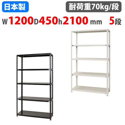 【P5倍4/25 13-15時&最大1万円クーポン4/24~27】 スチールラック 幅120×奥行45×高さ210cm 5段 70kg/段 NCラック 軽量ラック 業務用 収納棚 スチール棚 物品棚 オープンラック 店舗 倉庫 整理棚 NC-1200-21-5 その1