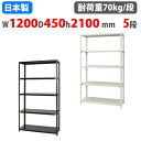 スチールラック 幅120×奥行45×高さ210cm 5段 70kg/段 NCラック 軽量ラック 業務用 収納棚 スチール棚 物品棚 オープンラック 店舗 倉庫 整理棚 NC-1200-21-5