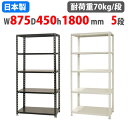 【P5倍4/25 13-15時&最大1万円クーポン4/24~27】 スチールラック 幅87.5×奥行45×高さ180cm 5段 70kg/段 NCラック 軽量ラック 業務用 収納棚 スチール棚 物品棚 オープンラック 店舗 倉庫 整理棚 NC-875-18-5