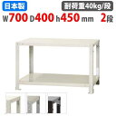 【P5倍8/5 13-15時&最大1万円クーポン8/4-10】 スチールラック 幅70×奥行40×高さ45cm 2段 40kg/段 スリムラック 軽量ラック 業...