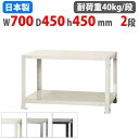【最大1万円クーポン8/4-10】 スチールラック 幅70×奥行45×高さ45cm 2段 40kg/段 スリムラック 軽量ラック 業務用 収納棚 スチール棚 物...