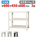 【最大1万円クーポン8/4-10】 スチールラック 幅60×奥行45×高さ60cm 3段 40kg/段 スリムラック 軽量ラック 業務用 収納棚 スチール棚 物...
