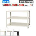 【最大1万円クーポン8/4-10】 スチールラック 幅80×奥行20×高さ60cm 3段 40kg/段 スリムラック 軽量ラック 業務用 収納棚 スチール棚 物...