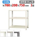 【最大1万円クーポン8/4-10】 スチールラック 幅70×奥行20×高さ75cm 3段 40kg/段 スリムラック 軽量ラック 業務用 収納棚 スチール棚 物...